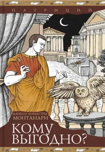 Кому выгодно?: купить с доставкой по Кипру или в книжных магазинах Букберри в Лимасоле, Ларнаке и Пафосе