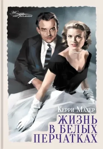 Жизнь в белых перчатках: купить с доставкой по Кипру или в книжных магазинах Букберри в Лимасоле, Ларнаке и Пафосе