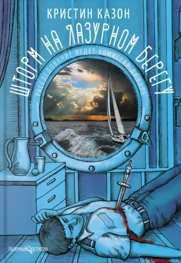 Шторм на Лазурном берегу: купить с доставкой по Кипру или в книжных магазинах Букберри в Лимасоле, Ларнаке и Пафосе