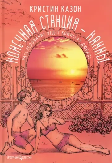 Конечная станция - Канны: купить с доставкой по Кипру или в книжных магазинах Букберри в Лимасоле, Ларнаке и Пафосе