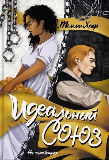 Идеальный союз: купить с доставкой по Кипру или в книжных магазинах Букберри в Лимасоле, Ларнаке и Пафосе