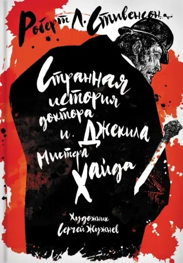 Странная история доктора Джекила и мистера Хайда: купить с доставкой по Кипру или в книжных магазинах Букберри в Лимасоле, Ларнаке и Пафосе