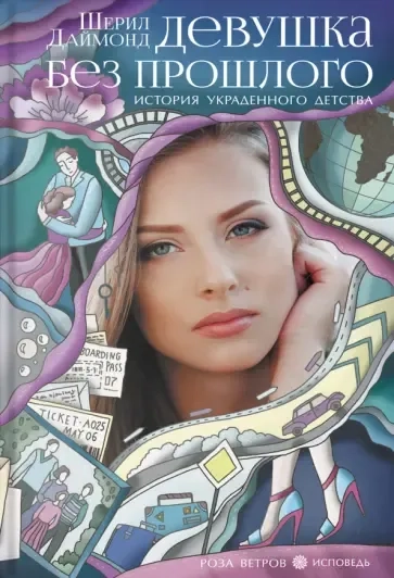 Девушка без прошлого. История украденного детства: купить с доставкой по Кипру или в книжных магазинах Букберри в Лимасоле, Ларнаке и Пафосе