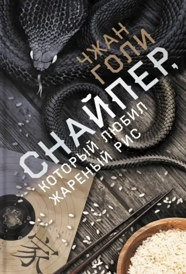 Снайпер, который любил жареный рис: купить с доставкой по Кипру или в книжных магазинах Букберри в Лимасоле, Ларнаке и Пафосе