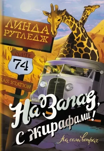 На запад, с жирафами!: купить с доставкой по Кипру или в книжных магазинах Букберри в Лимасоле, Ларнаке и Пафосе