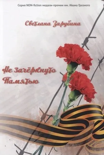 Не зачеркнуто Памятью. Сюорник воспоминаний: купить с доставкой по Кипру или в книжных магазинах Букберри в Лимасоле, Ларнаке и Пафосе