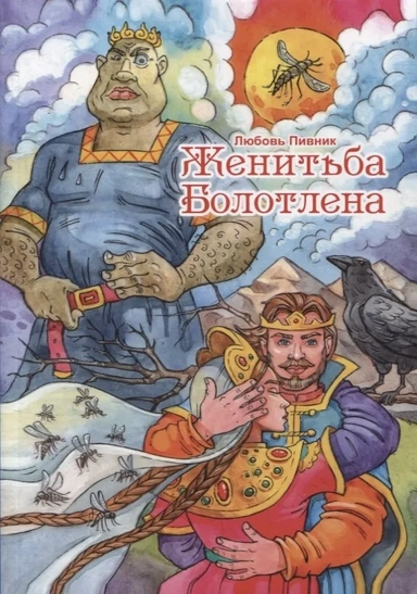 Женитьба Болотлена. Т. 2: купить с доставкой по Кипру или в книжных магазинах Букберри в Лимасоле, Ларнаке и Пафосе