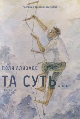 Та суть…: сборник: купить с доставкой по Кипру или в книжных магазинах Букберри в Лимасоле, Ларнаке и Пафосе