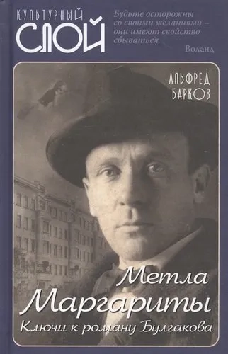Метла Маргариты. Ключи к роману Булгакова: купить с доставкой по Кипру или в книжных магазинах Букберри в Лимасоле, Ларнаке и Пафосе