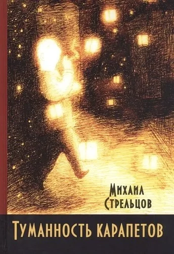 Туманность карапетов: купить с доставкой по Кипру или в книжных магазинах Букберри в Лимасоле, Ларнаке и Пафосе