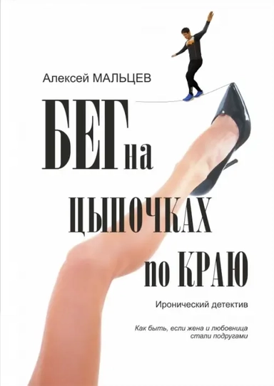 Бег на цыпочках по краю. Как быть, если жена и любовница стали подругами: купить с доставкой по Кипру или в книжных магазинах Букберри в Лимасоле, Ларнаке и Пафосе