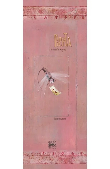 Верта и колода карт: купить с доставкой по Кипру или в книжных магазинах Букберри в Лимасоле, Ларнаке и Пафосе