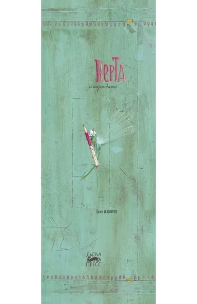 Верта и карандаши: купить с доставкой по Кипру или в книжных магазинах Букберри в Лимасоле, Ларнаке и Пафосе