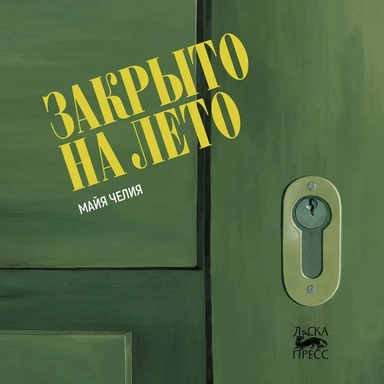 Закрыто на лето: купить с доставкой по Кипру или в книжных магазинах Букберри в Лимасоле, Ларнаке и Пафосе