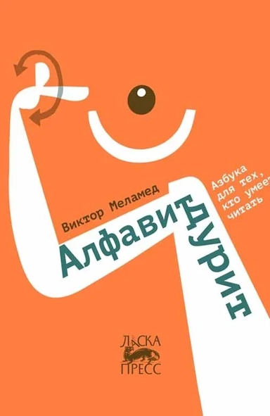 Алфавит дурит: купить с доставкой по Кипру или в книжных магазинах Букберри в Лимасоле, Ларнаке и Пафосе