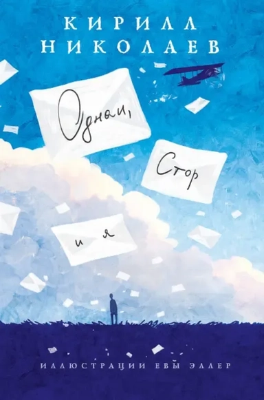 Однаи, Стор и я: купить с доставкой по Кипру или в книжных магазинах Букберри в Лимасоле, Ларнаке и Пафосе