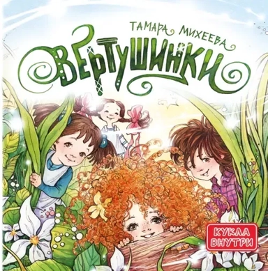 Вертушинки: купить с доставкой по Кипру или в книжных магазинах Букберри в Лимасоле, Ларнаке и Пафосе