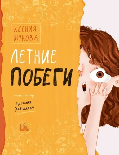 Летние побеги: купить с доставкой по Кипру или в книжных магазинах Букберри в Лимасоле, Ларнаке и Пафосе