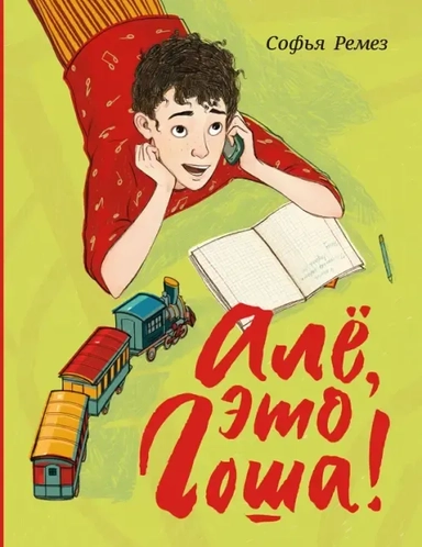 Але, это Гоша!: купить с доставкой по Кипру или в книжных магазинах Букберри в Лимасоле, Ларнаке и Пафосе