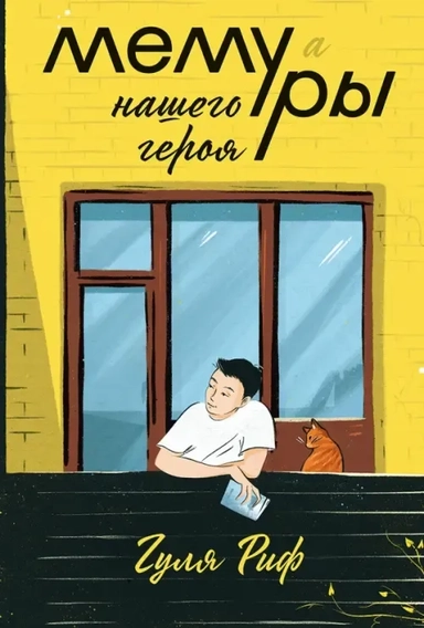 Мемуры нашего героя: купить с доставкой по Кипру или в книжных магазинах Букберри в Лимасоле, Ларнаке и Пафосе