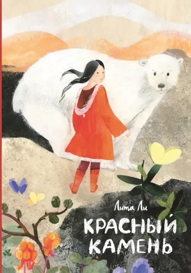 Красный камень: купить с доставкой по Кипру или в книжных магазинах Букберри в Лимасоле, Ларнаке и Пафосе