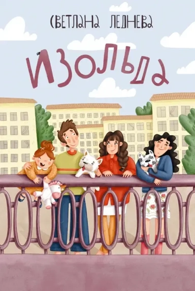 Изольда: купить с доставкой по Кипру или в книжных магазинах Букберри в Лимасоле, Ларнаке и Пафосе