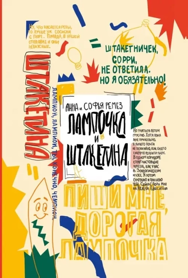 Лампочка и Штакетина: купить с доставкой по Кипру или в книжных магазинах Букберри в Лимасоле, Ларнаке и Пафосе