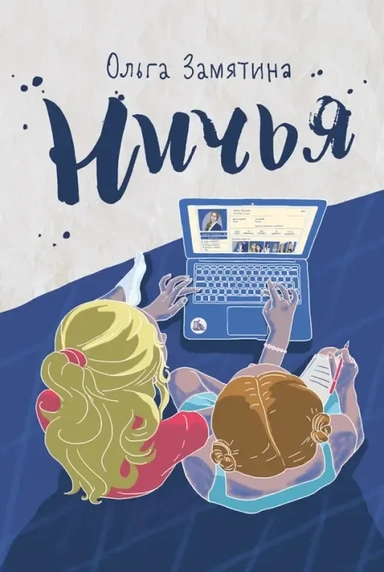 Ничья: купить с доставкой по Кипру или в книжных магазинах Букберри в Лимасоле, Ларнаке и Пафосе