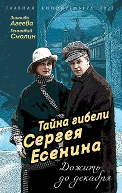 Тайна гибели Сергея Есенина. Дожить до декабря: купить с доставкой по Кипру или в книжных магазинах Букберри в Лимасоле, Ларнаке и Пафосе