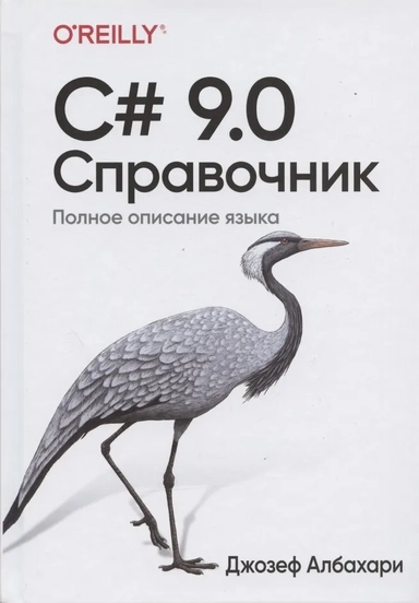 C# 9.0. Справочник. Полное описание языка: купить с доставкой по Кипру или в книжных магазинах Букберри в Лимасоле, Ларнаке и Пафосе