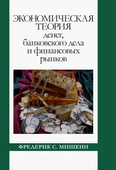 Экономическая теория денег, банковского дела и финансовых рынков: купить с доставкой по Кипру или в книжных магазинах Букберри в Лимасоле, Ларнаке и Пафосе