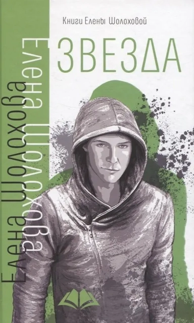 Звезда: купить с доставкой по Кипру или в книжных магазинах Букберри в Лимасоле, Ларнаке и Пафосе