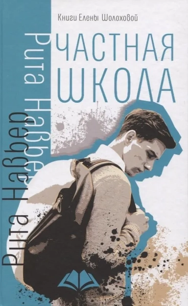 Частная школа: купить с доставкой по Кипру или в книжных магазинах Букберри в Лимасоле, Ларнаке и Пафосе