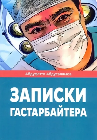 Записки гастарбайтера: купить с доставкой по Кипру или в книжных магазинах Букберри в Лимасоле, Ларнаке и Пафосе