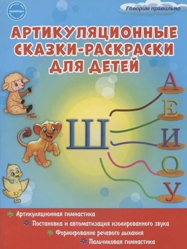 Артикуляционные сказки-раскраски для детей. Звук "Ш": купить с доставкой по Кипру или в книжных магазинах Букберри в Лимасоле, Ларнаке и Пафосе