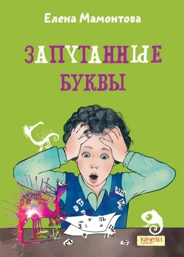 Запутанные буквы: купить с доставкой по Кипру или в книжных магазинах Букберри в Лимасоле, Ларнаке и Пафосе