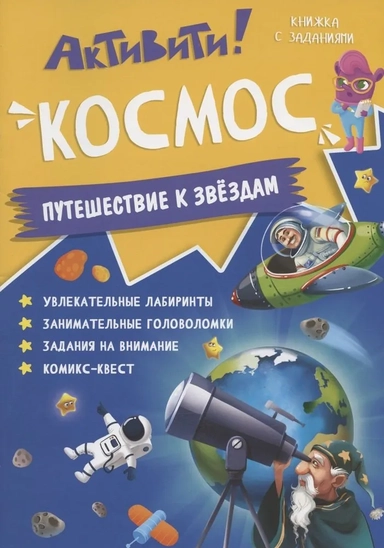 Книжка с заданиями. Активити. Космос.: купить с доставкой по Кипру или в книжных магазинах Букберри в Лимасоле, Ларнаке и Пафосе