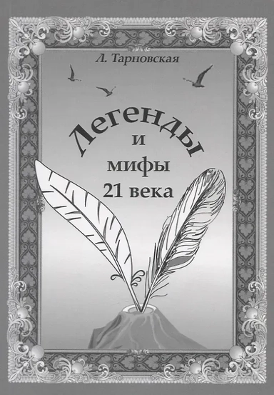 Легенды и мифы 21 века. Новая эра. Пролог: купить с доставкой по Кипру или в книжных магазинах Букберри в Лимасоле, Ларнаке и Пафосе