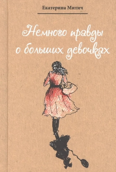 Немного правды о больших девочках: купить с доставкой по Кипру или в книжных магазинах Букберри в Лимасоле, Ларнаке и Пафосе