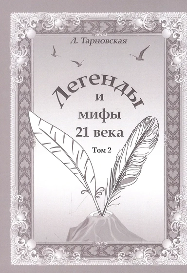 Легенды и мифы 21 века. Том 2. Новая эра. Интермедия: купить с доставкой по Кипру или в книжных магазинах Букберри в Лимасоле, Ларнаке и Пафосе