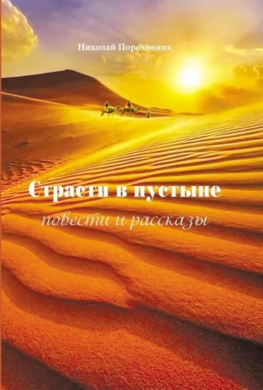 Страсти в пустыне. Повести и рассказы: купить с доставкой по Кипру или в книжных магазинах Букберри в Лимасоле, Ларнаке и Пафосе