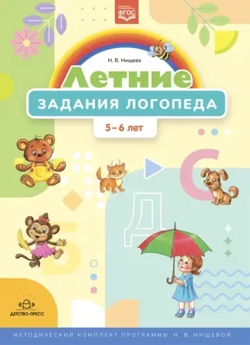 Летние задания логопеда (5-6 лет). Методический комплект программы Н. В. Нищевой. ФГОС: купить с доставкой по Кипру или в книжных магазинах Букберри в Лимасоле, Ларнаке и Пафосе
