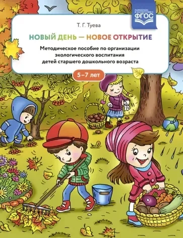 Новый день - новое открытие. 5-7 лет.  Методическое пособие по организации экологического воспитания: купить с доставкой по Кипру или в книжных магазинах Букберри в Лимасоле, Ларнаке и Пафосе
