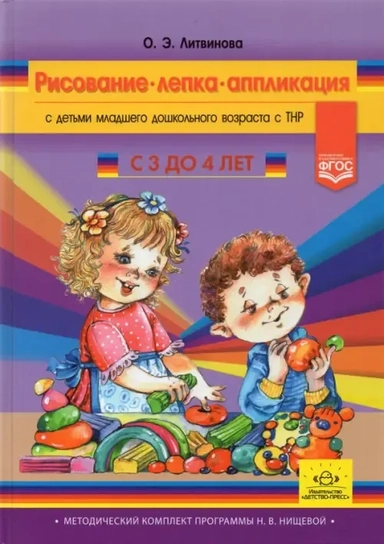 Рисование, лепка, аппликация с детьми младшего дошкольного возраста с ТНР. 3-4 года. ФГОС: купить с доставкой по Кипру или в книжных магазинах Букберри в Лимасоле, Ларнаке и Пафосе