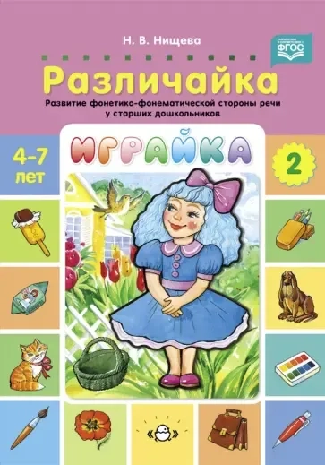 Играйка. Различайка. Выпуск 2. Развитие фонетико-фонематической стороны речи у старших дошкольников: купить с доставкой по Кипру или в книжных магазинах Букберри в Лимасоле, Ларнаке и Пафосе