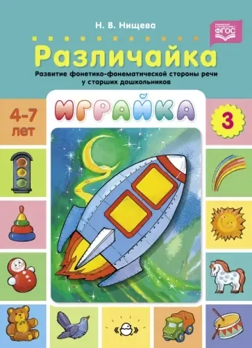 Играйка. Различайка. Выпуск 3. Развитие фонетико-фонематической стороны речи у старших дошкольников: купить с доставкой по Кипру или в книжных магазинах Букберри в Лимасоле, Ларнаке и Пафосе