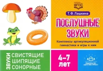 Послушные звуки. Комплексы артикуляционной гимнастики и игры к ним. 4—7 лет. ФГОС: купить с доставкой по Кипру или в книжных магазинах Букберри в Лимасоле, Ларнаке и Пафосе