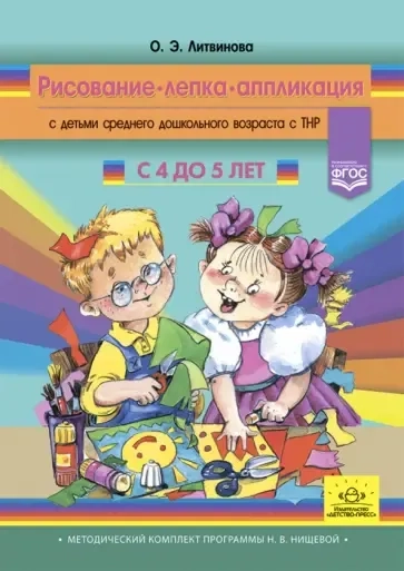 Рисование, лепка, аппликация с детьми среднего дошкольного возраста с ТНР. 4-5 лет. ФГОС: купить с доставкой по Кипру или в книжных магазинах Букберри в Лимасоле, Ларнаке и Пафосе