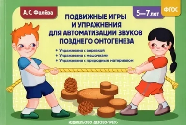 Подвижные игры и упражнения для автоматизации звуков позднего онтогенеза с 5 до 7 лет. ФГОС: купить с доставкой по Кипру или в книжных магазинах Букберри в Лимасоле, Ларнаке и Пафосе