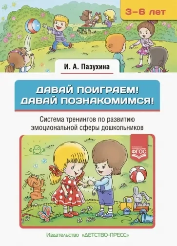 Давай поиграем! Давай познакомимся! Система тренингов по развитию эмоциональной сферы дошкольников: купить с доставкой по Кипру или в книжных магазинах Букберри в Лимасоле, Ларнаке и Пафосе